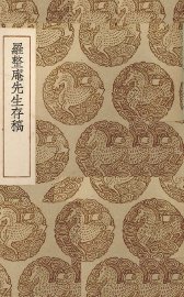 罗整庵先生存稿 - 封面图