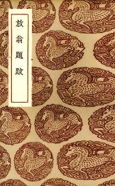 放翁题跋 - 封面图