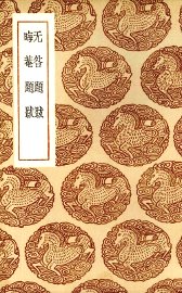 无咎题跋 - 封面图