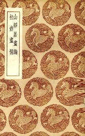 山静居画论 - 封面图