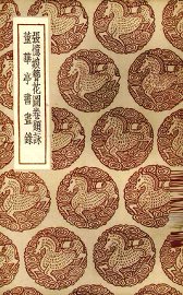 张忆娘簪花图卷题咏 - 封面图