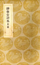 静春堂诗集 - 封面图