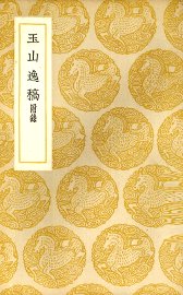 玉山逸稿 - 封面图