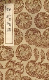 优古堂诗话 - 封面图