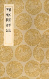 韵石斋笔谈 - 封面图