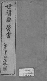 世补斋医书 - 封面图