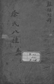 徐氏医书八种 - 封面图