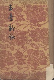 玉台新咏 - 封面图