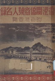 香港闽侨商号人名录 - 封面图