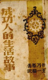 成功人的生活故事 - 封面图