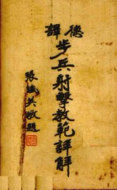 步兵射击教范详解 德式 - 封面图