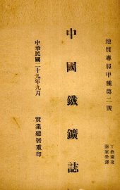 中国铁矿志 - 封面图