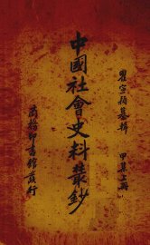 中国社会史料丛钞  上 - 封面图