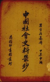 中国社会史料丛钞  中 - 封面图