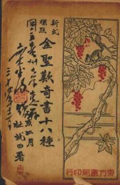 金圣叹奇书十八种 - 封面图