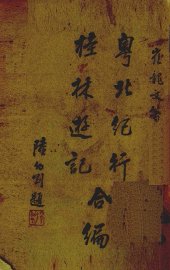 粤北纪行桂林游纪合编 - 封面图