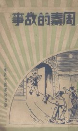 周秦的故事 - 封面图