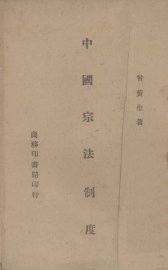 中国宗法制度 - 封面图