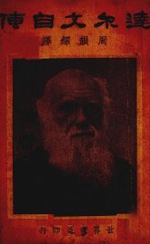 达尔文自传 - 封面图