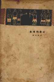 幻象的残象 - 封面图