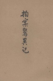 拍案惊异  新式标点 - 封面图