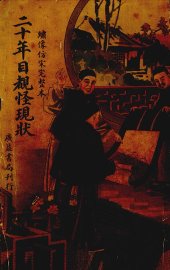 二十年目睹怪现状 - 封面图