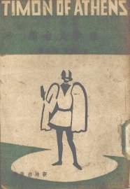 雅典人台满  五幕剧 - 封面图