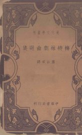 梅特林剧曲选集 - 封面图