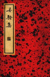 吴骚集 - 封面图