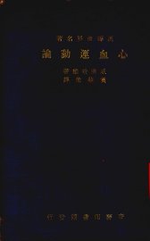 心血运动论 - 封面图