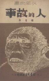 人的故事 - 封面图