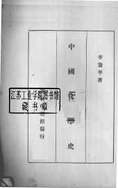 中国化学史 - 封面图