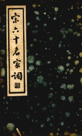 宋六十名家词  己集 - 封面图