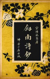 剑南诗钞 - 封面图