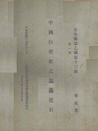 中国白垩纪之昆虫化石  第1册 - 封面图