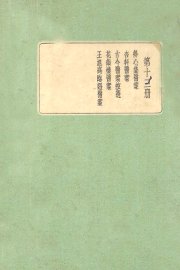 珍本医书集成  第12册  得心集医案 - 封面图