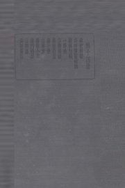 珍本医书集成  第14册  寿世青编 - 封面图