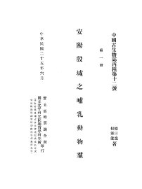 安阳殷墟之哺乳动物群  中国古生物志丙种第十二号  第1册 - 封面图