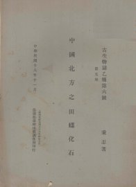 中国北方之田螺化石  第5册 - 封面图