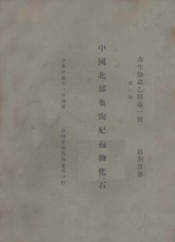 中国北部奥陶纪动物化石  第1册 - 封面图