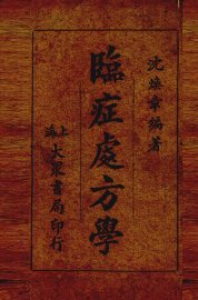 临症处方学 - 封面图