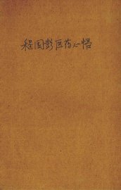 程国彭医学心悟  全1册 - 封面图