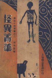 怪异菁华 - 封面图