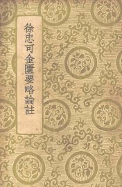 金匮要略方论 - 封面图