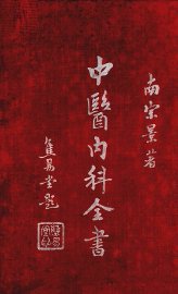 中医内科全书  上 - 封面图