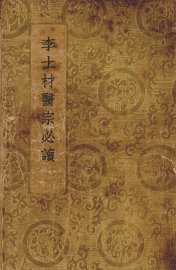 李士材医宗必读 - 封面图