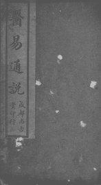 医易通说 - 封面图