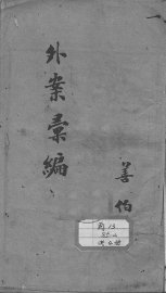 外证医案汇编 - 封面图