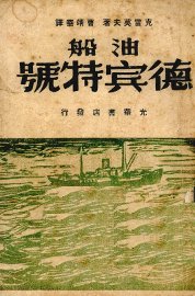 油船“德宾特”号 - 封面图