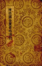 陈修园金匮要略浅注  全一册 - 封面图